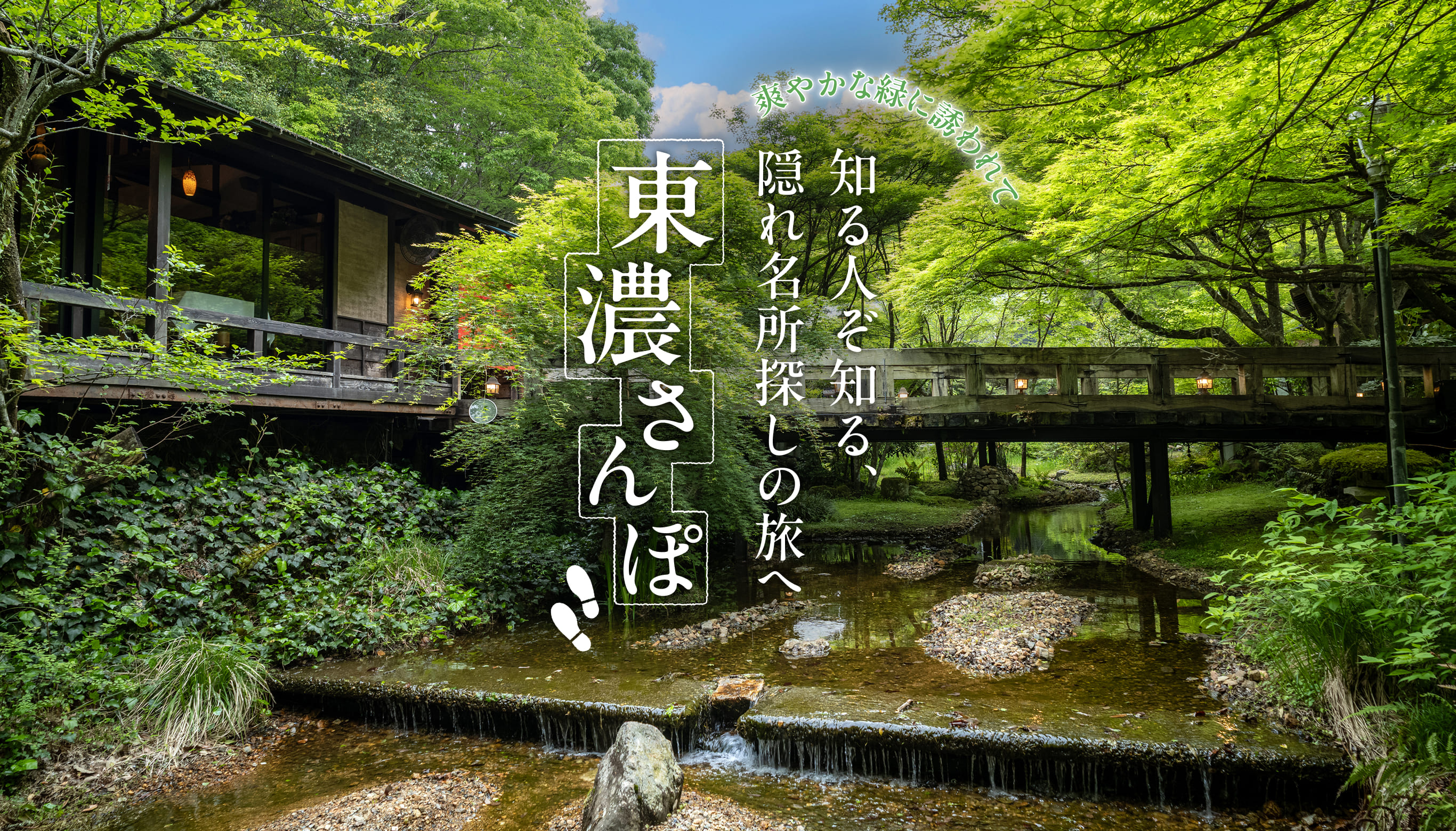 東濃さんぽ 爽やかな緑に誘われて 知る人ぞ知る隠れ名所探しの旅へ