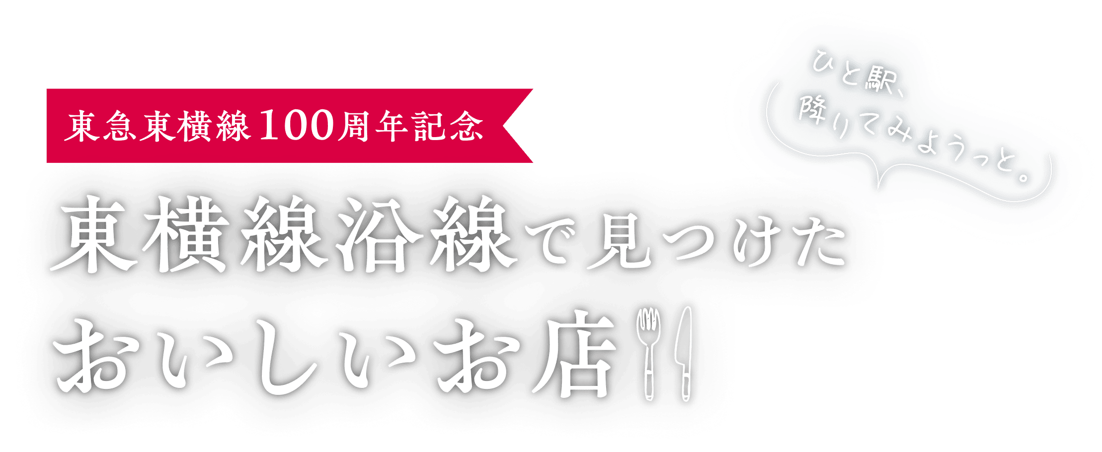 東急東横線100周年記念 東横線沿線で見つけた美味しいお店