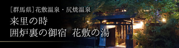 来里の時 囲炉裏の御宿 花敷の湯