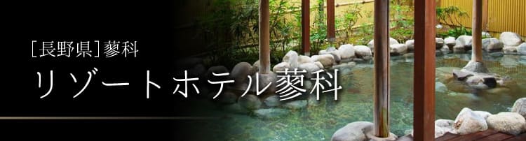 リゾートホテル蓼科