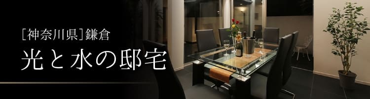 光と水の邸宅