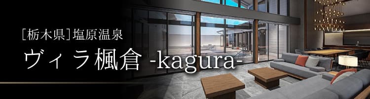 ヴィラ楓倉-kagura-