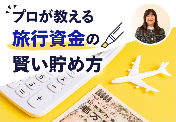 プロが教える旅行資金の賢い貯め方