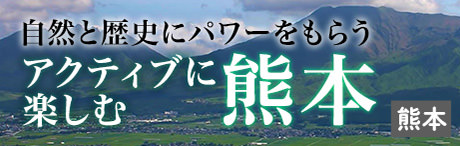 旅色エリア特集｜自然と歴史にパワーをもらう　アクティブに楽しむ熊本