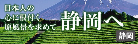 旅色エリア特集｜日本人の心に根付く原風景を求めて静岡へ
