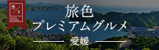 旅色プレミアムグルメ 愛媛