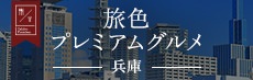 旅色プレミアムグルメ 兵庫