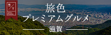 旅色プレミアムグルメ 滋賀