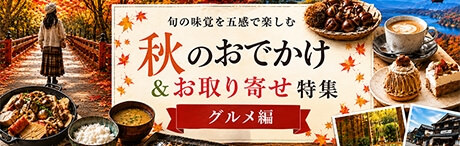 秋のおでかけ＆お取り寄せ特集 グルメ編