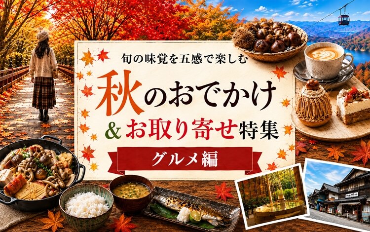 旬の味覚を五感で楽しむ グルメ編