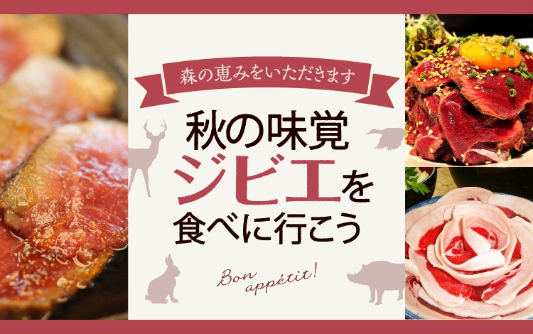 ジビエの旬は？グルメの王道・ジビエが食べられるレストラン特集