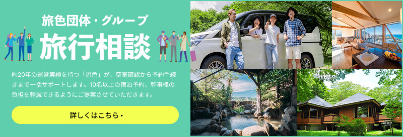 旅色の団体・グループ旅行相談