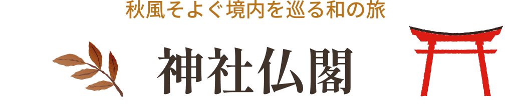 秋風そよぐ境内を巡る和の旅 神社仏閣
