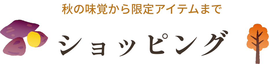 秋の味覚から限定アイテムまで ショッピング