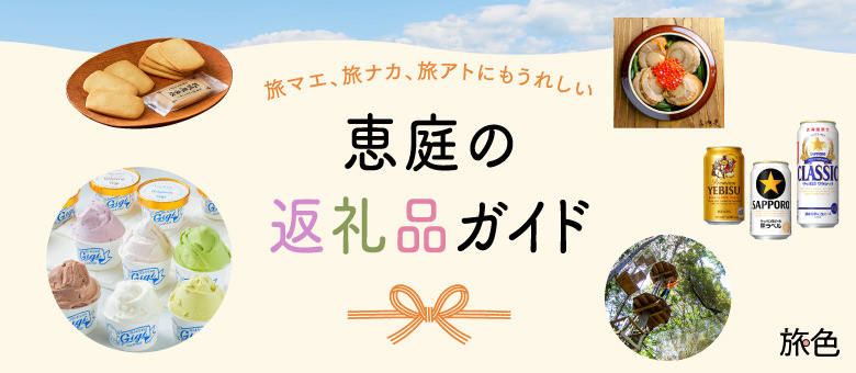 旅マエ、旅ナカ、旅アトにもうれしい 恵庭の返礼品ガイド