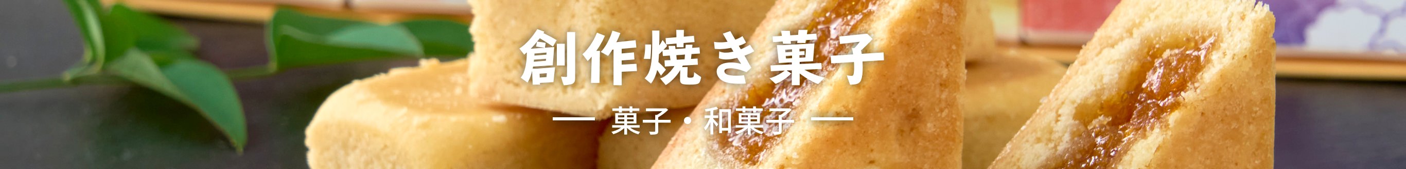 創作焼き菓子のお取り寄せグルメ