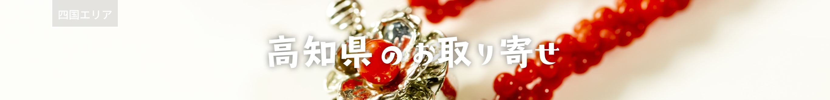高知県のお取り寄せ名品