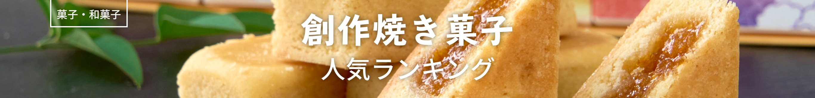 創作焼き菓子人気ランキング