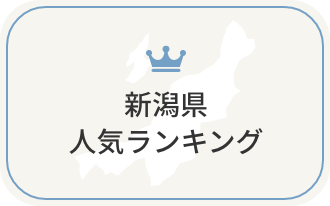 新潟県の人気ランキング