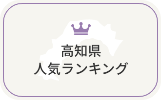 高知県の人気ランキング