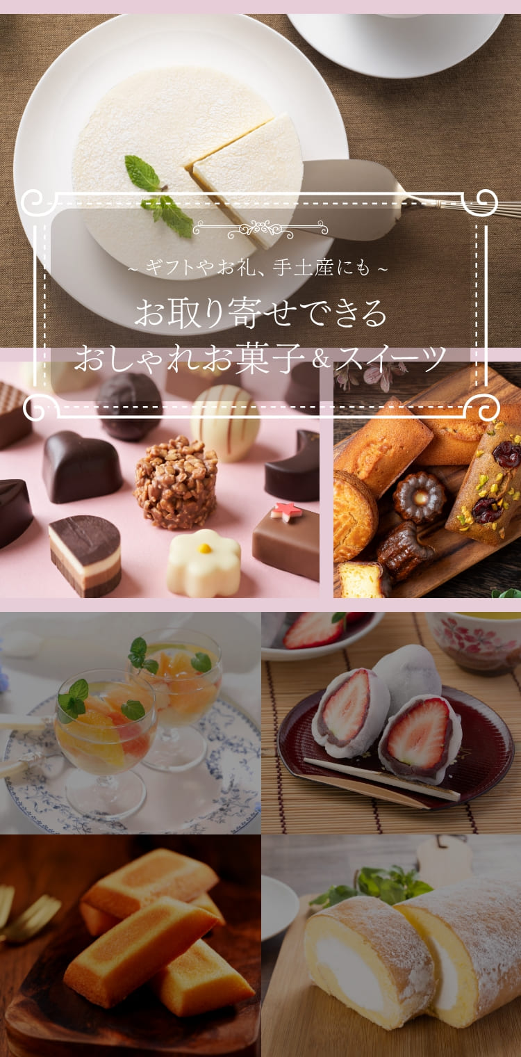 お取り寄せできるおしゃれお菓子＆スイーツ