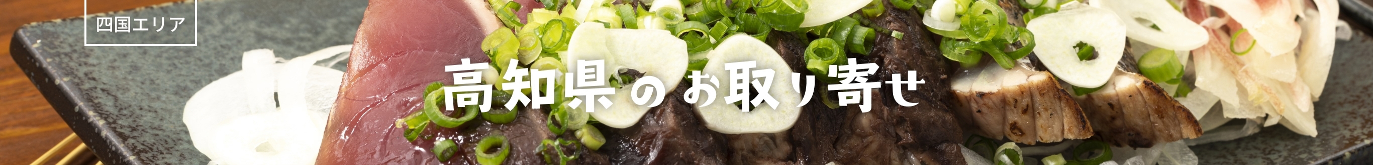 高知県のお取り寄せグルメ