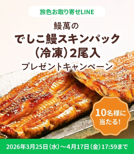鰻萬の「でしこ鰻スキンパック(冷凍)2尾入」プレゼントキャンペーン