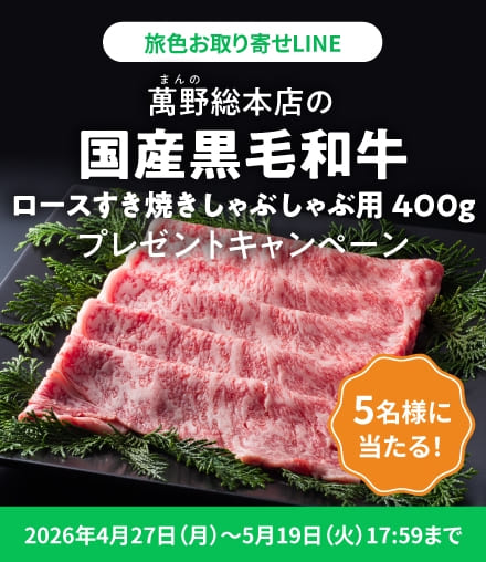 萬野総本店の「国産黒毛和牛 ロースすき焼きしゃぶしゃぶ用 400g」プレゼントキャンペーン