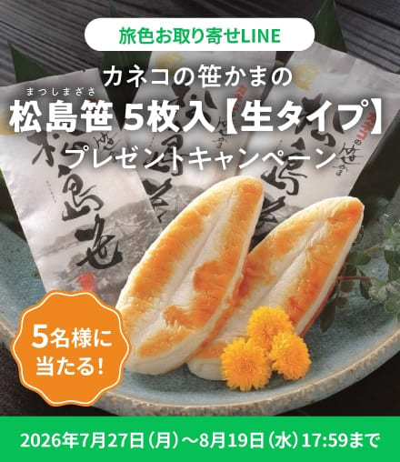 カネコの笹かまの「松島笹 5枚入【生タイプ】」プレゼントキャンペーン