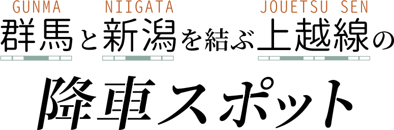群馬と新潟を結ぶ上越線の降車スポット