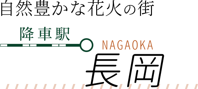 自然豊かな花火の街,降車駅:長岡