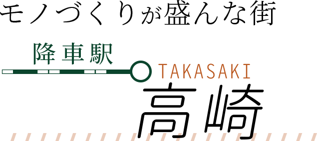 モノづくりが盛んな街,降車駅:高崎