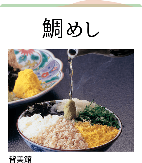 鯛めし,皆美館