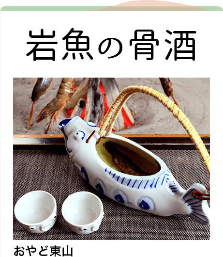 岩魚の骨酒,おやど東山