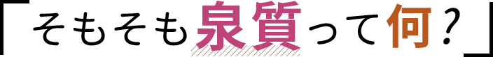 そもそも泉質って何?