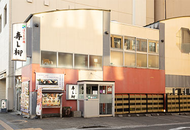 寿し柳　はりまや橋店