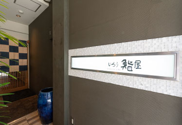 鮨屋じろう
