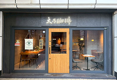 大乃珈琲 三島広小路本店