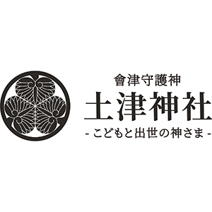 土津神社-こどもと出世の神さま-