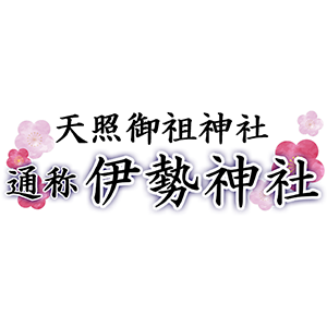 天照御祖神社（通称 伊勢神社）