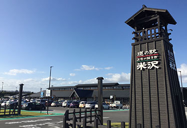 道の駅 米沢
