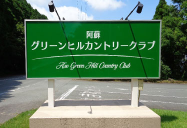 阿蘇グリーンヒルカントリークラブ