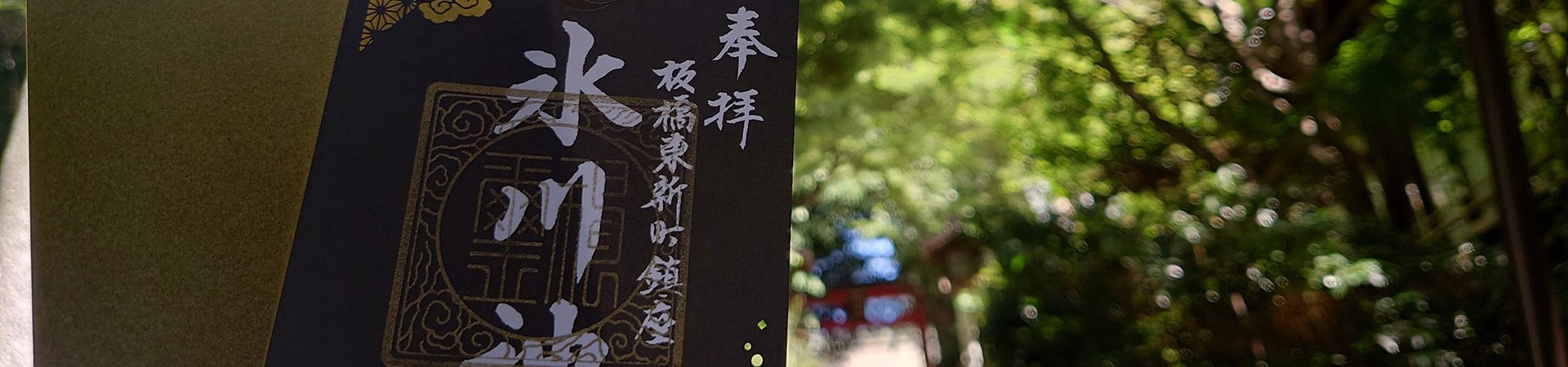 東新町氷川神社