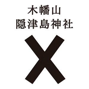 隠津島神社