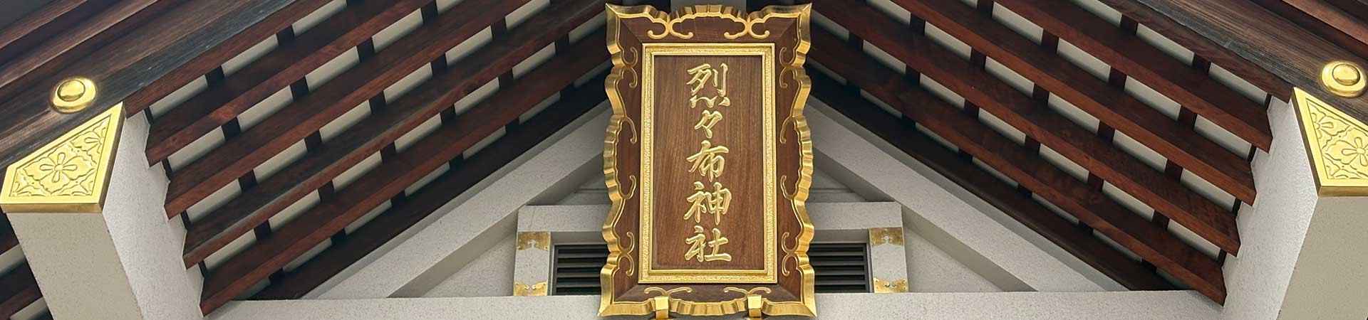 烈々布神社