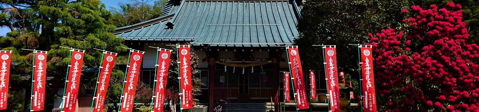 弘法山 三澤寺