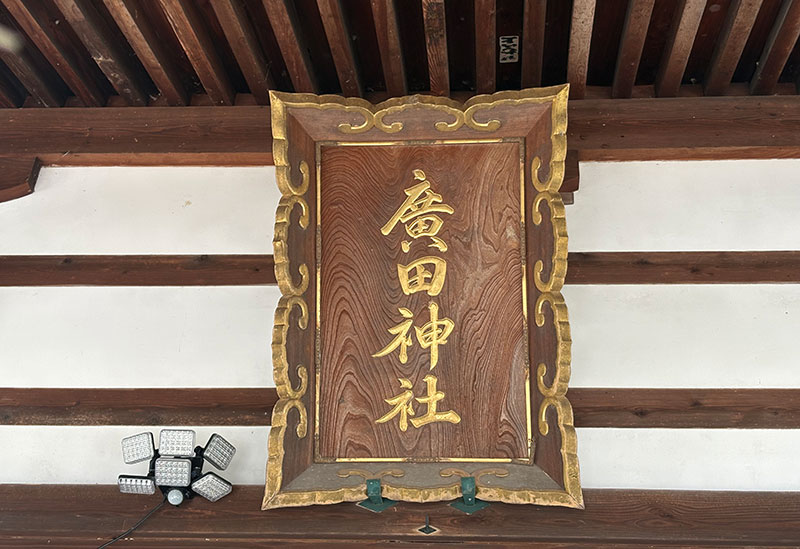 廣田神社