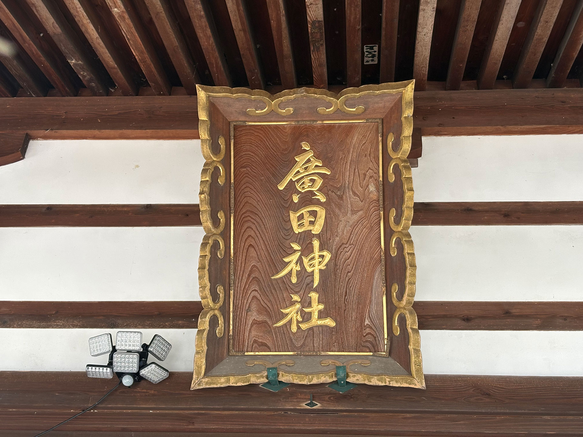 廣田神社
