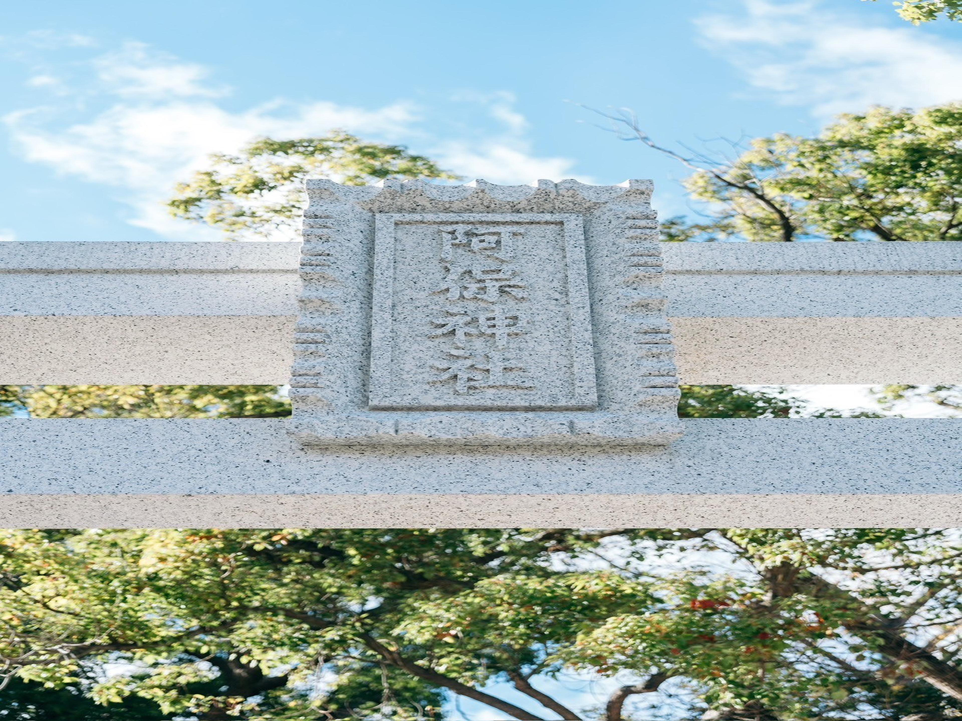 阿保神社