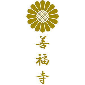 歓喜山　善福寺